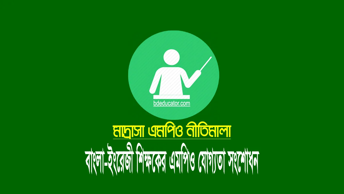 মাদ্রাসার বাংলা ইংরেজী শিক্ষকের এমপিও নীতিমালা সংশোধন 1 মাদ্রাসার বাংলা ইংরেজী শিক্ষকের এমপিও নীতিমালা