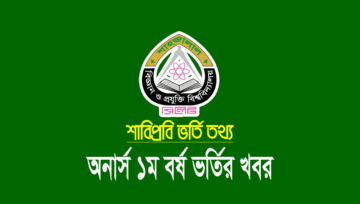 শাহজালাল বিজ্ঞান ও প্রযুক্তি বিশ্ববিদ্যালয় ভর্তি তথ্য ২০২১-২০২২