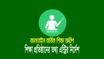 ব্যানবেইস শিক্ষা প্রতিষ্ঠান বার্ষিক জরিপ ২০২৩: তথ্য এন্ট্রির নিয়ম