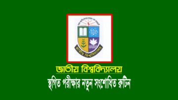 জাতীয় বিশ্ববিদ্যালয়ের ২৫ অক্টোবরের স্থগিত পরীক্ষার রুটিন ২০২২