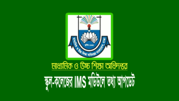স্কুল-কলেজের ims module তথ্য হালনাগাদ ১৫ নভেম্বর ২০২৪ পর্যন্ত