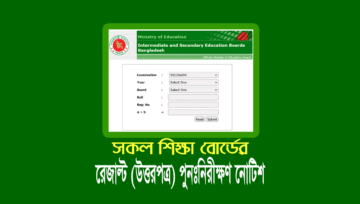 এসএসসি-দাখিল উত্তরপত্র পুনঃনিরীক্ষণ (বোর্ড চ্যালেঞ্জ) আবেদন ২০২৩