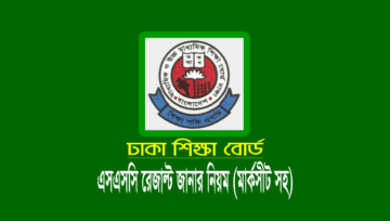 ঢাকা বোর্ড এসএসসি রেজাল্ট ২০২৫ (dhaka board ssc result 2025)