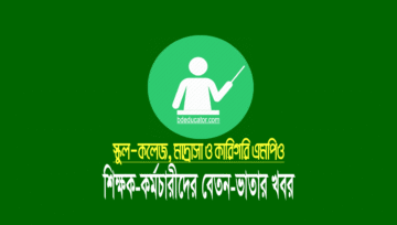 নভেম্বর এমপিও ২০২২: স্কুল-কলেজ, মাদ্রাসা ও কারিগরির বেতনের খবর