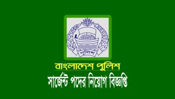 পুলিশ সার্জেন্ট পদে নিয়োগ ২০২২ (Police sergeant job circular 2022)