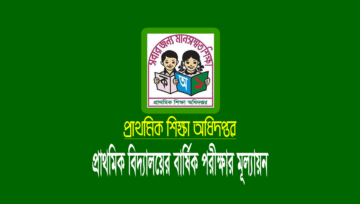 প্রাথমিক বিদ্যালয়ের বার্ষিক মূল্যায়ন পরীক্ষার রুটিন ২০২২