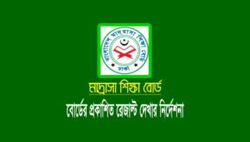 মার্কশিট সহ মাদ্রাসা বোর্ড আলিম পরীক্ষার রেজাল্ট দেখার নিয়ম