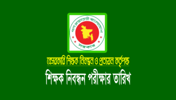১৮ তম শিক্ষক নিবন্ধন পরীক্ষার তারিখ ২০২৪ (লিখিত সময়সূচী)