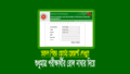শুধু রোল নাম্বার দিয়ে রেজাল্ট দেখুন (এসএসসি দাখিল ফলাফল ২০২৬)