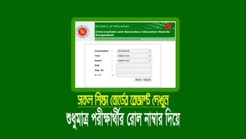 শুধু রোল নাম্বার দিয়ে রেজাল্ট দেখুন (এইচএসসি আলিম ফলাফল ২০২৫)