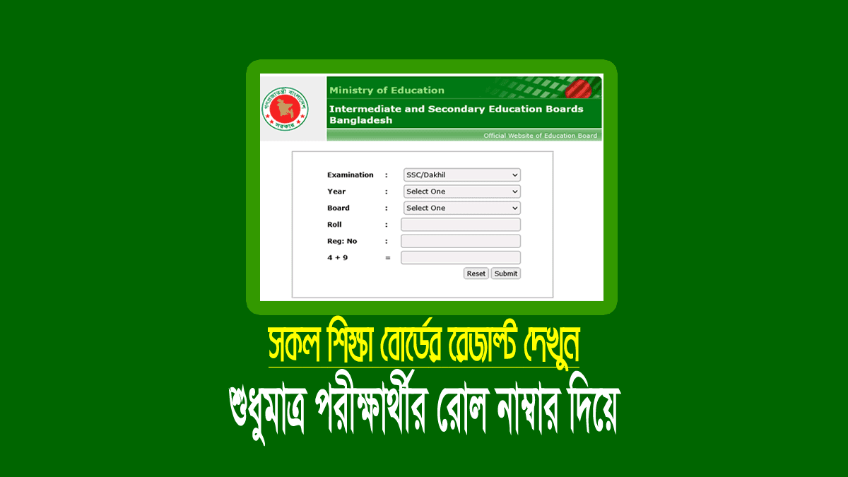 শুধু রোল নাম্বার দিয়ে এইচএসসি আলিম রেজাল্ট দেখুন ২০২৪