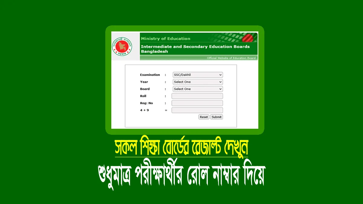শুধু রোল নাম্বার দিয়ে এসএসসি দাখিল রেজাল্ট দেখুন ২০২৬