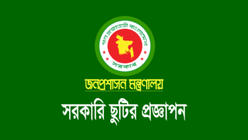 সরকারি ছুটির তালিকা ২০২৩ pdf [জনপ্রশাসন মন্ত্রণালয় প্রজ্ঞাপন]