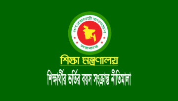 সরকারি-বেসরকারি স্কুলে ভর্তির বয়স ২০২৬ (১ম-৯ম শ্রেণি)