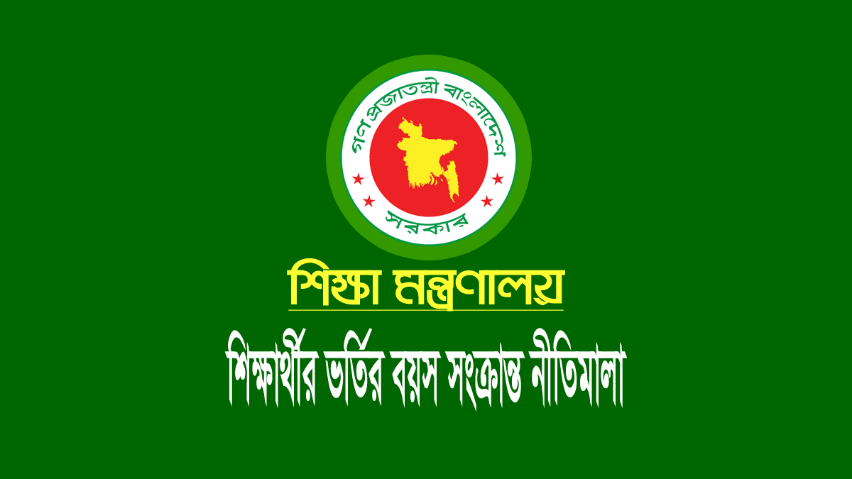 সরকারি স্কুলে ভর্তির বয়স ২০২৩