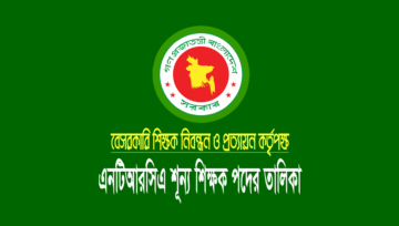 Ntrca ৫ম গণবিজ্ঞপ্তি ২০২৪: শিক্ষক নিয়োগের শূন্য পদের তালিকা