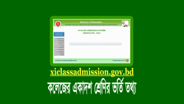 একাদশ শ্রেণিতে ভর্তির আবেদন ও রেজাল্ট প্রকাশের তারিখ ২০২৫
