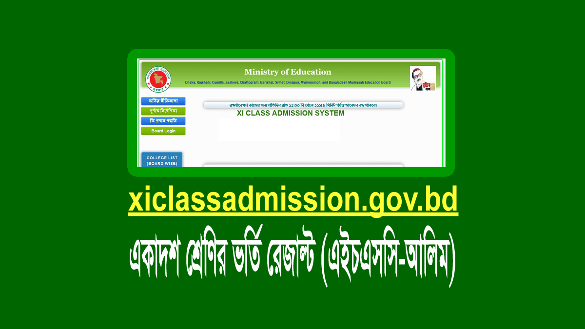 একাদশ শ্রেণীর ভর্তি রেজাল্ট ২০২২