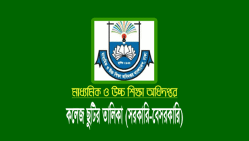 কলেজ ছুটির তালিকা ২০২৫ pdf (সরকারি-বেসরকারি)
