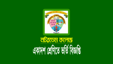 নটরডেম কলেজ ভর্তি বিজ্ঞপ্তি ২০২৪ (যোগ্যতা ও পরীক্ষার সিলেবাস)