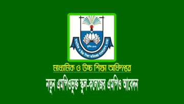 নতুন এমপিওভুক্ত স্কুল-কলেজের এমপিও আবেদন করবেন যেভাবে