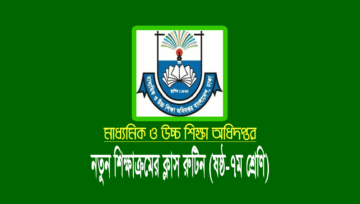 নতুন শিক্ষাক্রমে মাধ্যমিক স্কুলের ষষ্ঠ সপ্তম শ্রেণির ক্লাস রুটিন ২০২৩