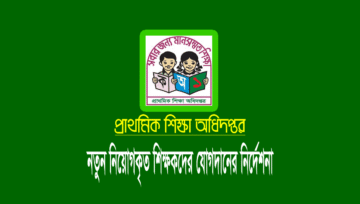 প্রাথমিক শিক্ষক নিয়োগ ফলাফলে উত্তীর্ণদের যোগদান করতে নির্দেশনা