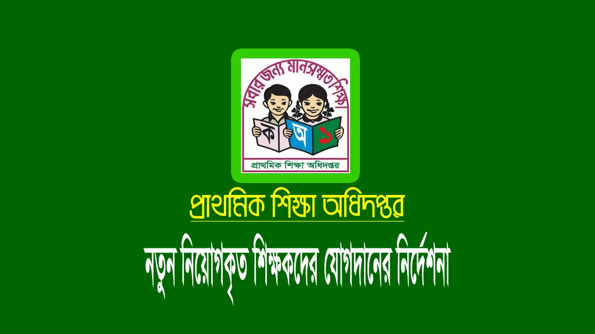 প্রাথমিক শিক্ষক নিয়োগে উত্তীর্ণদের যোগদান