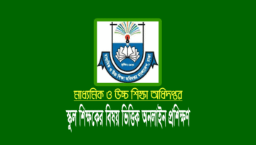 মুক্তপাঠ হতে বিষয় ভিত্তিক অনলাইন প্রশিক্ষণ গ্রহণের নিয়ম