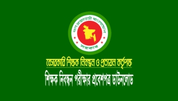 ১৮ তম শিক্ষক নিবন্ধন লিখিত পরীক্ষার এডমিট কার্ড ডাউনলোড