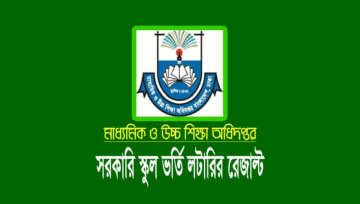 সরকারি স্কুলে ভর্তির লটারির ফলাফল ২০২৪: ভর্তি রেজাল্ট দেখুন
