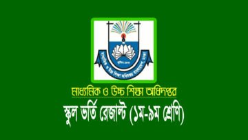 মাধ্যমিক স্কুলে ভর্তি লটারির ফলাফল ২০২৪ (gsa teletalk com bd)