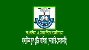 সরকারি-বেসরকারি মাধ্যমিক স্কুলের ছুটির তালিকা ২০২৫