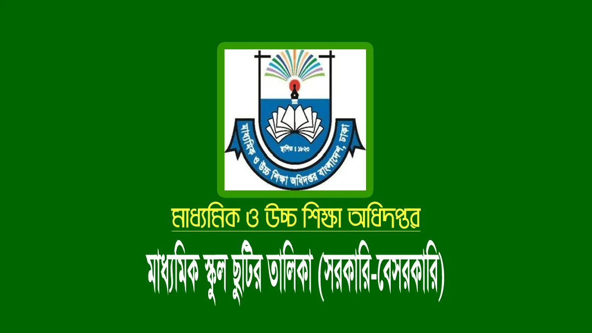 সরকারি-বেসরকারি স্কুলের ছুটির তালিকা ২০২৫