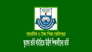 স্কুলের লটারিতে নির্বাচিত শিক্ষার্থীদের ভর্তির তারিখ ১৮-২১ ডিসেম্বর
