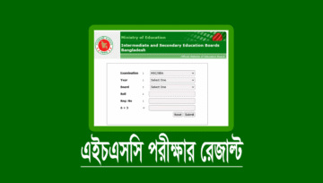 এইচএসসি পরীক্ষার ফলাফল প্রকাশ, রেজাল্ট দেখুন (HSC Result 2023)