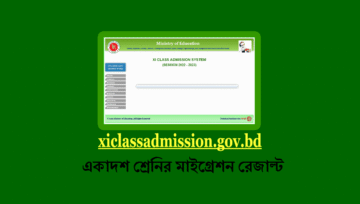 একাদশ শ্রেণির কলেজ ভর্তির ১ম মাইগ্রেশন রেজাল্ট দেখার নিয়ম