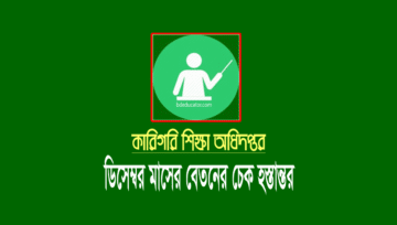 কারিগরি ডিসেম্বর এমপিও ২০২২: শিক্ষক-কর্মচারীদের বেতনের চেক ছাড়