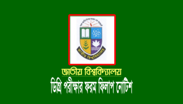 ডিগ্রি ২য় বর্ষের ফরম ফিলাপ নোটিশ ২০২৪ (পরীক্ষার ফি ও তারিখ)