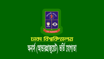ঢাকা বিশ্ববিদ্যালয় অনার্স ভর্তি যোগ্যতা ২০২৫ (ক খ গ ঘ ইউনিট)