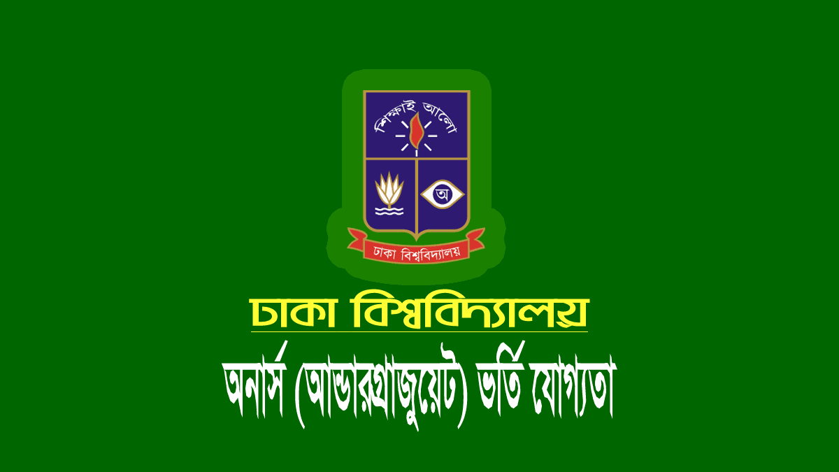 ঢাকা বিশ্ববিদ্যালয় (ঢাবি) ভর্তি যোগ্যতা ২০২৩