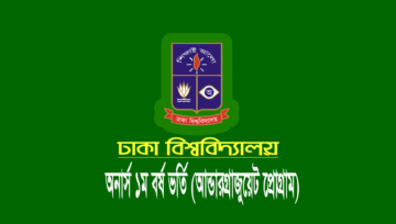 ঢাকা বিশ্ববিদ্যালয় (ঢাবি) ভর্তি পরীক্ষার তারিখ ২০২৫