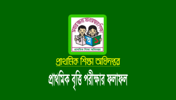 প্রাথমিক বৃত্তি পরীক্ষার ফলাফল ২০২২ [বৃত্তির রেজাল্ট দেখার নিয়ম]