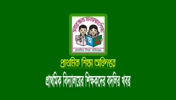 প্রাথমিক শিক্ষক বদলি আবেদন ২২-২৪ এপ্রিল ২০২৪ (আন্তঃউপজেলা)