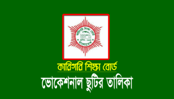 ভোকেশনাল ছুটির তালিকা ২০২৬ (জেএসসি এসএসসি দাখিল)