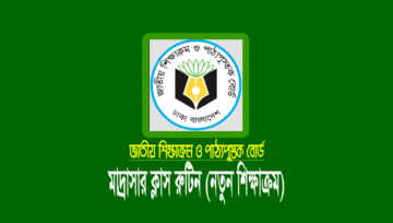 মাদ্রাসার ৬ষ্ঠ-১০ম শ্রেণির নতুন শিক্ষাক্রমের ক্লাস রুটিন ২০২৪