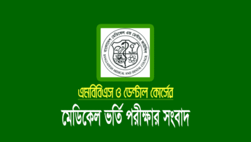 মেডিকেল ভর্তি পরীক্ষার তারিখ: ১৭ জানুয়ারি ২০২৫