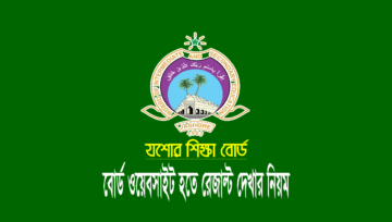 যশোর বোর্ড এইচএসসি রেজাল্ট ২০২৫ (Jessore Board HSC Result)