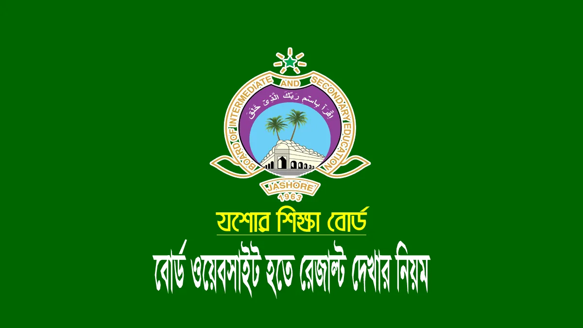যশোর বোর্ড এসএসসি রেজাল্ট ২০২৬ (Jessore Board SSC Result)