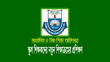 মাধ্যমিক স্কুল শিক্ষকদের নতুন শিক্ষাক্রমের প্রশিক্ষণ শুরু